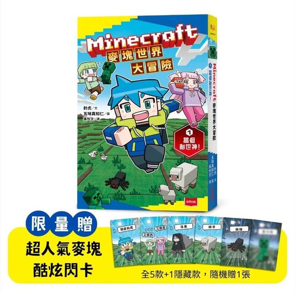 Minecraft麥塊世界大冒險1：當個創世神！( 首刷贈超人氣麥塊酷炫閃卡）【城邦讀書花園】
