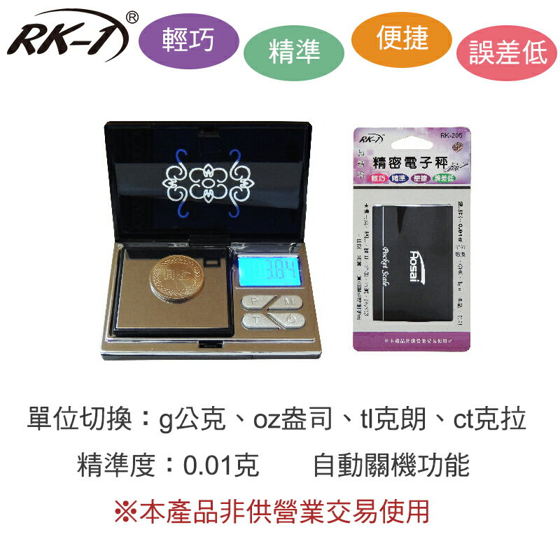 小玩子 RK-1 迷你電子秤 輕巧 精準 便捷 誤差低 鑽石 黃金 珠寶 液晶 方便 RK-205