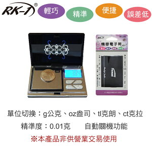 小玩子 RK-1 迷你電子秤 輕巧 精準 便捷 誤差低 鑽石 黃金 珠寶 液晶 方便 RK-205