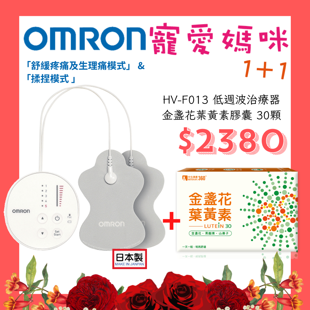 【醫康生活家】寵愛媽咪►日本製 OMRON 低週波治療器 HV-F013 (網路不販售，歡迎來電諮詢)