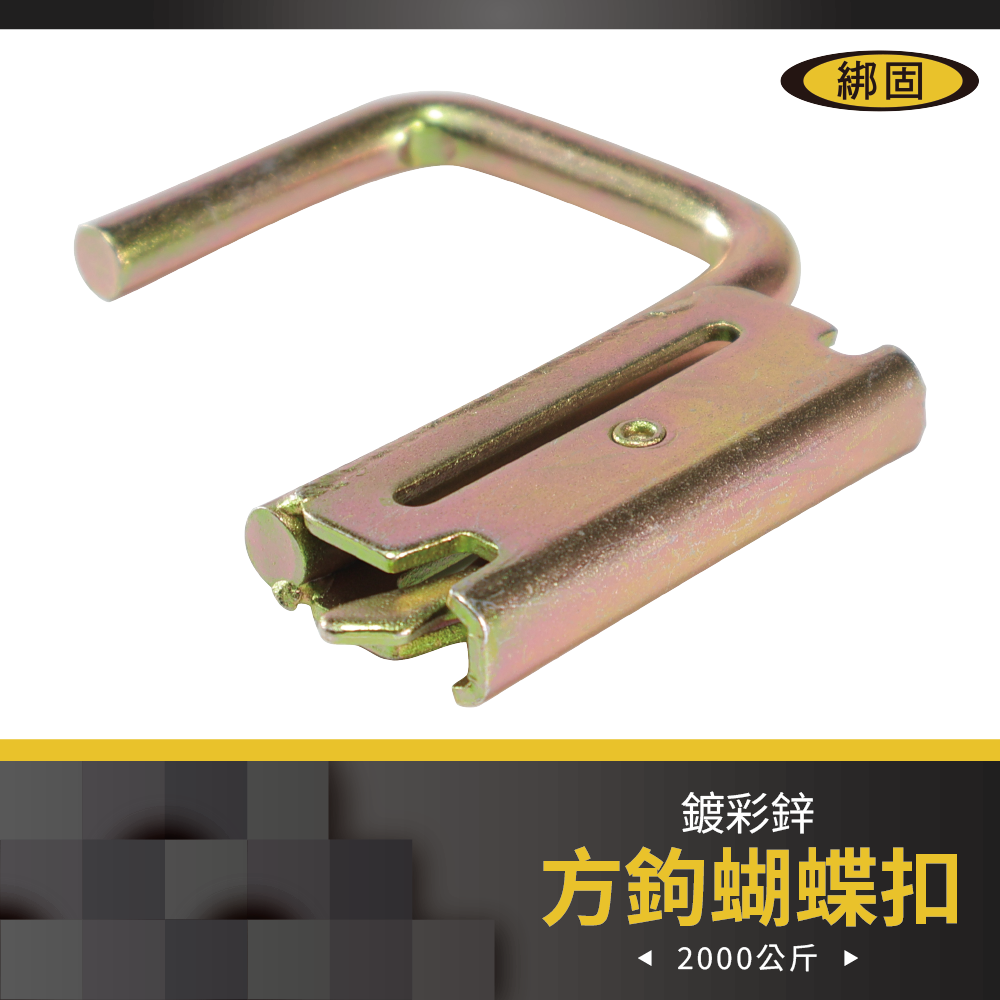 【綁固 Bon Strap】方鉤蝴蝶扣 異形蝴蝶扣 貨車用五金件 布猴專用排扣 E彈簧鉤 蝴蝶扣專用