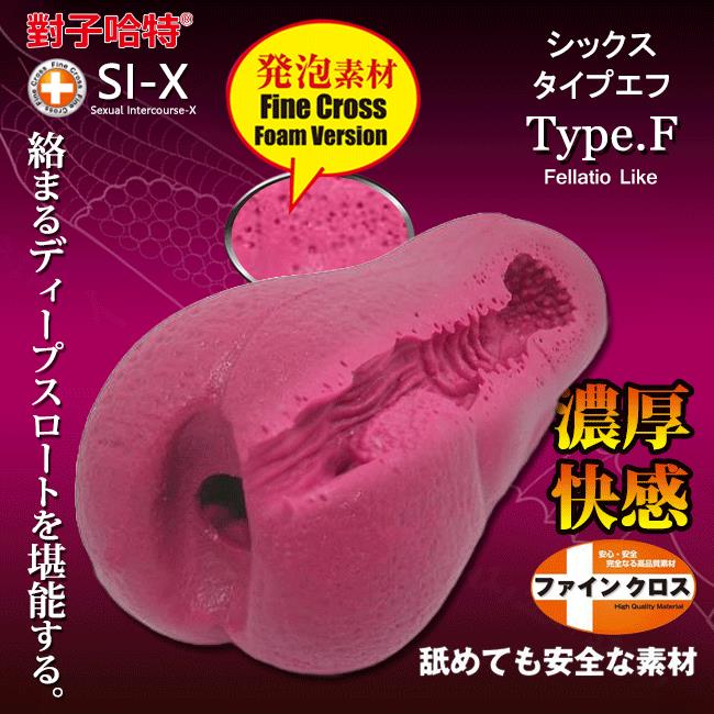 「送280ml潤滑液」日本原裝進口TH．SI-X系列 Type.F 發泡素材自慰器