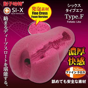 「送280ml潤滑液」日本原裝進口TH．SI-X系列 Type.F 發泡素材自慰器