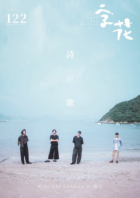 字花 第122期 / 2026：詩與歌【電子書】