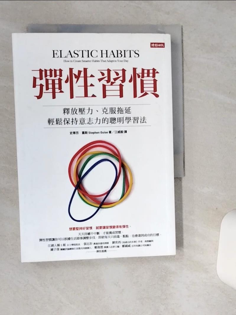 【書寶二手書T1／養生 SRX】彈性習慣：釋放壓力、克服拖延、輕鬆保持意志力的聰明學習法 史蒂芬．蓋斯, 江威毅