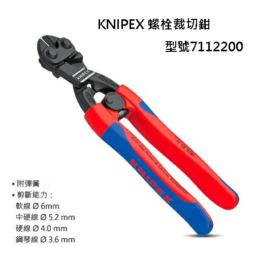 台北益昌 KNIPEX 7112200 螺栓裁切鉗 彈簧斷線鉗 鉗子 71 12 200
