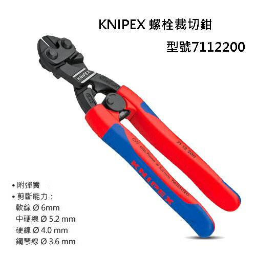 臺北益昌 KNIPEX 7112200 螺栓裁切鉗 彈簧斷線鉗 鉗子 71 12 200