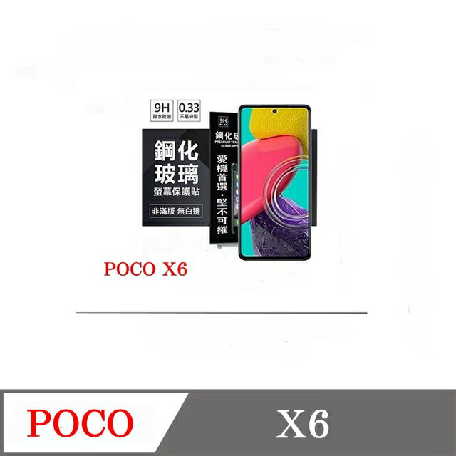99免運 現貨 螢幕保護貼 Poco X6 超強防爆鋼化玻璃保護貼 9H (非滿版) 螢幕保護貼 鋼化玻璃 強化玻璃【愛瘋潮】