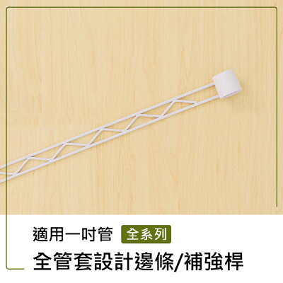 補強桿/圍籬【配件類】烤漆白全管套設計邊條系列_附夾片 dayneeds