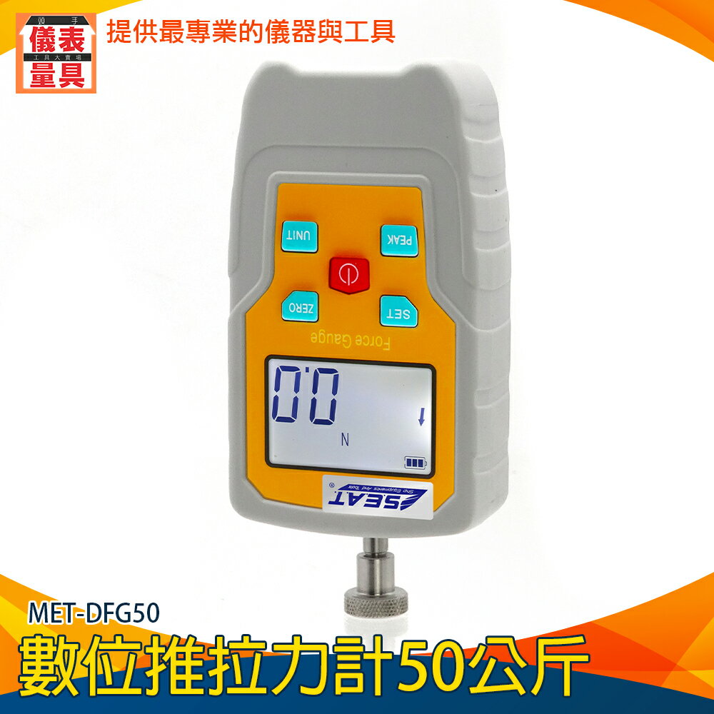 【儀表量具】台灣現貨 盎司推力計 汽車配件 非破壞性實驗 多種測量方式 推 拉 壓 MET-DFG50 50公斤