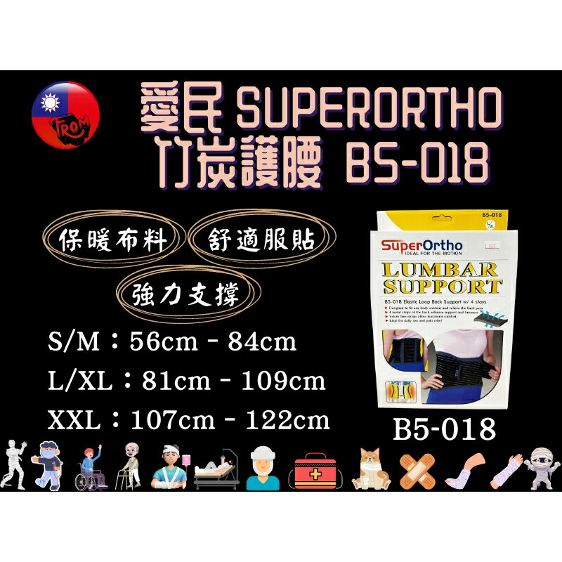 愛民 I-M SuperOrtho SPO 護具 竹炭護腰  護腰 B5-018 支架支撐 工作護腰 運動護腰