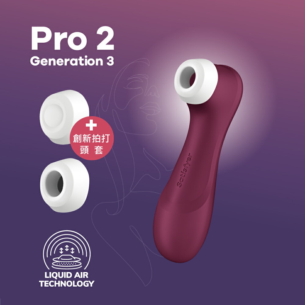 Satisfyer。Pro 2 G3 拍打｜吸吮陰蒂震動器 - 酒紅 按摩棒 仿真陽具 假屌 自慰棒 情趣用品 【OGC株式會社】【本商品含有兒少不宜內容】