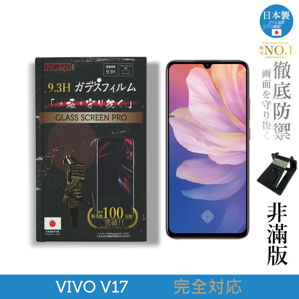 【INGENI徹底防禦】日本製玻璃保護貼 (非滿版) 適用 vivo V17