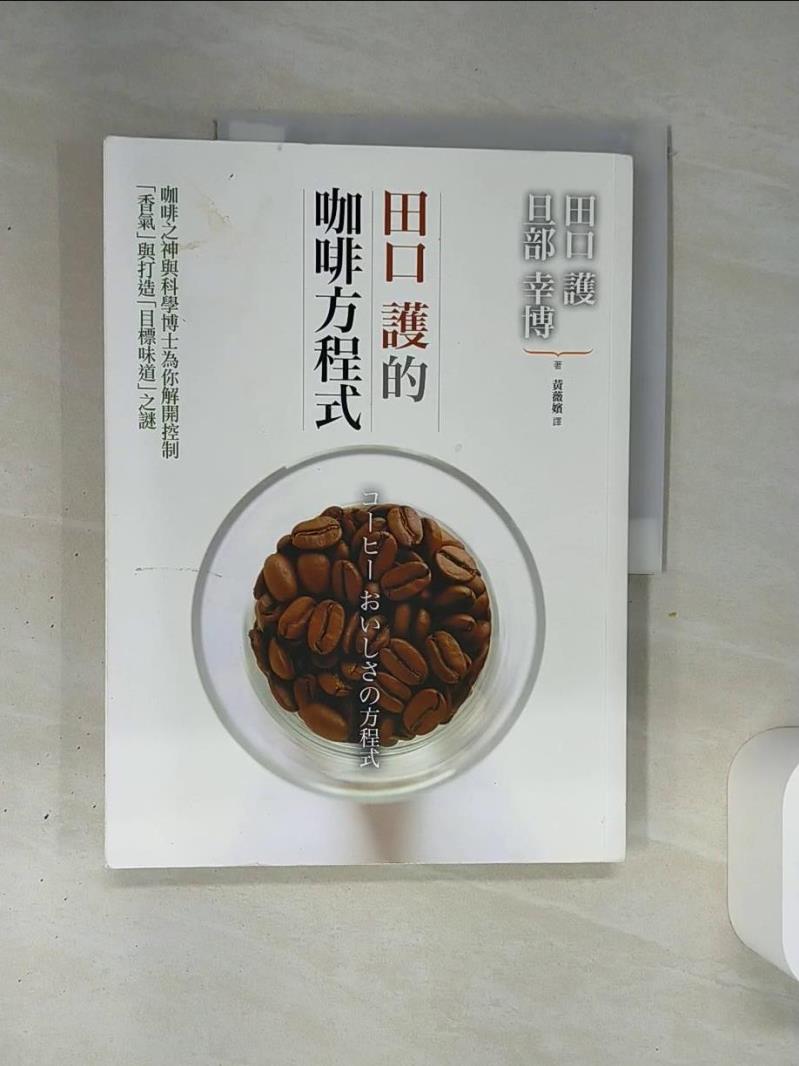 【書寶二手書T1／旅遊 QGJ】田口護的咖啡方程式：咖啡之神與科學博士為你解開控制「香氣」與打造「目標味道」之謎 田口 護, 旦部幸博, 黃薇嬪