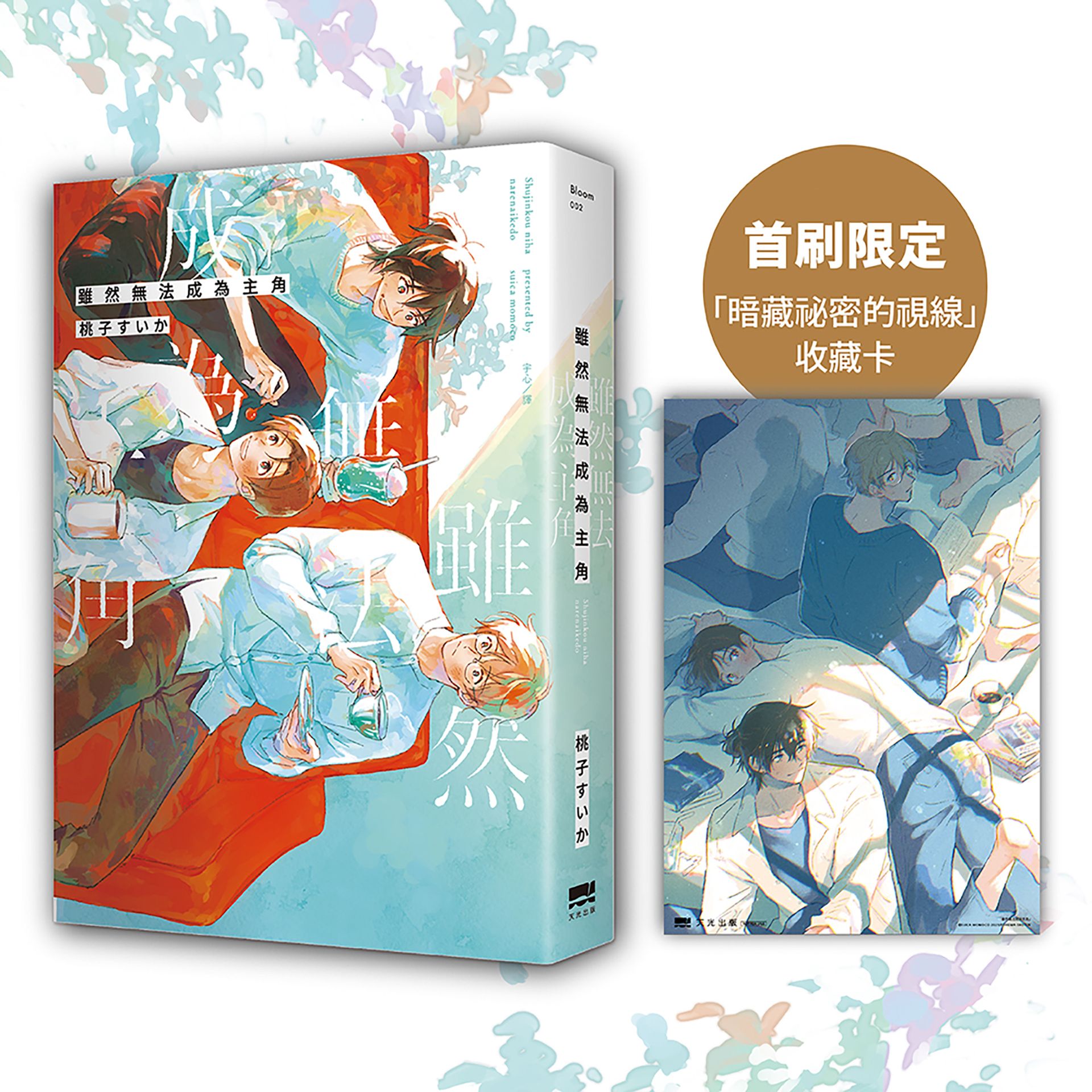 【讀書共和國】雖然無法成為主角【首刷贈收藏卡】