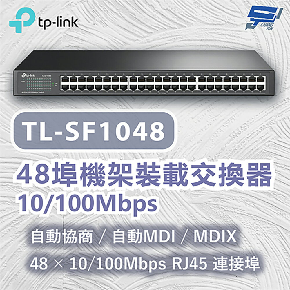 TP-LINK 昌運監視器 TL-SF1048 48 埠 10/100Mbps 機架裝載交換器