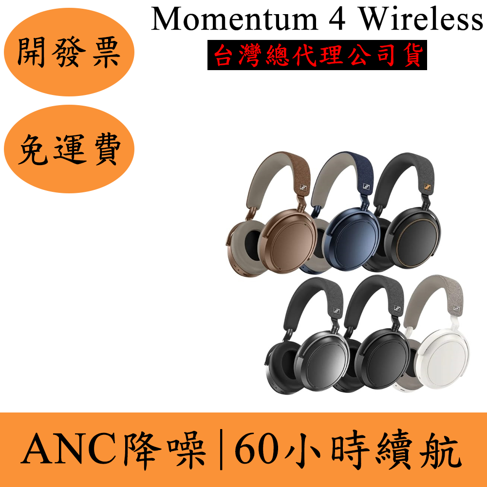Sennheiser Momentum 4 Wireless降噪耳罩式藍牙耳機(現貨)森海塞爾 台灣正品貨源 頭戴式