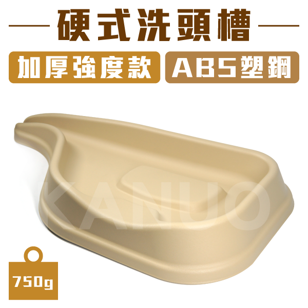 硬式洗頭槽 加厚強度款 (ABS塑鋼) ~顏色隨機出貨