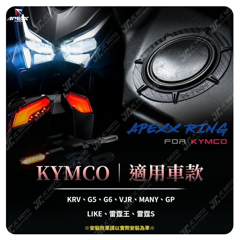 JC-MOTO】 APEXX 油箱飾圈油箱環油箱蓋飾圈碳纖維壓花山葉光陽三