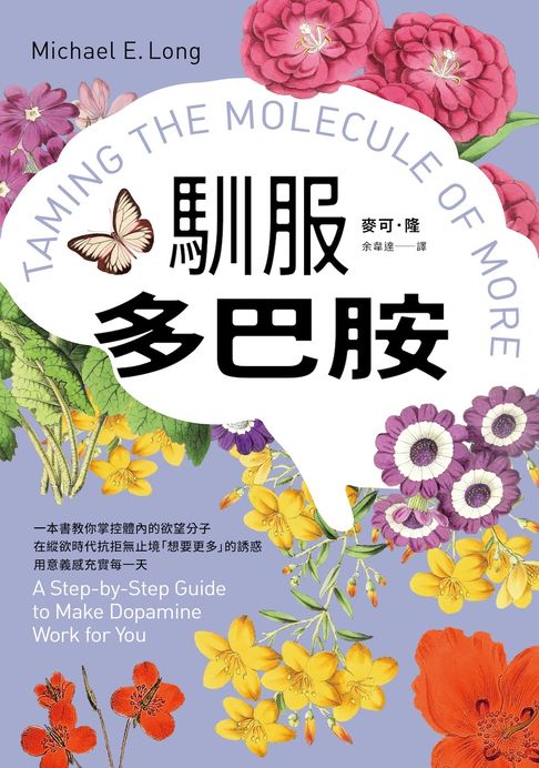 【電子書】馴服多巴胺：一本書教你掌控體內的欲望分子，在縱欲時代抗拒無止境「想要更多」的誘惑，用意義感充實每一天