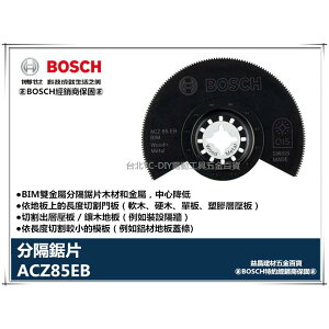 【台北益昌】德國 博世 BOSCH ACZ85EB BIM雙金屬分隔鋸片木材和金屬 魔切機切片