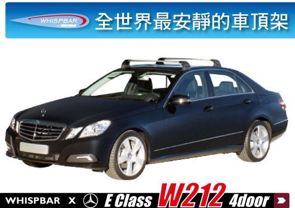 【MRK】Mercedes Benz E Class W212 E350 WHISPBAR 車頂架 橫桿 ∥E3