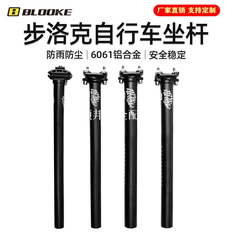 步洛克BLOOKE鋁合金山地自行車坐管坐桿27.2mm 30.9mm 31.6mm[領邦五金配件]