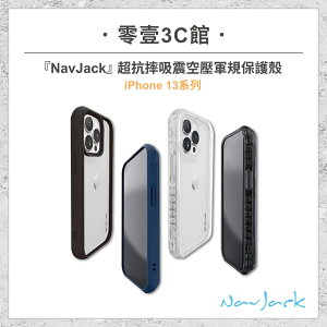 【Navjack】iPhone 13系列 Rampart Series 超抗摔吸震空壓軍規保護殼 全新防摔殼