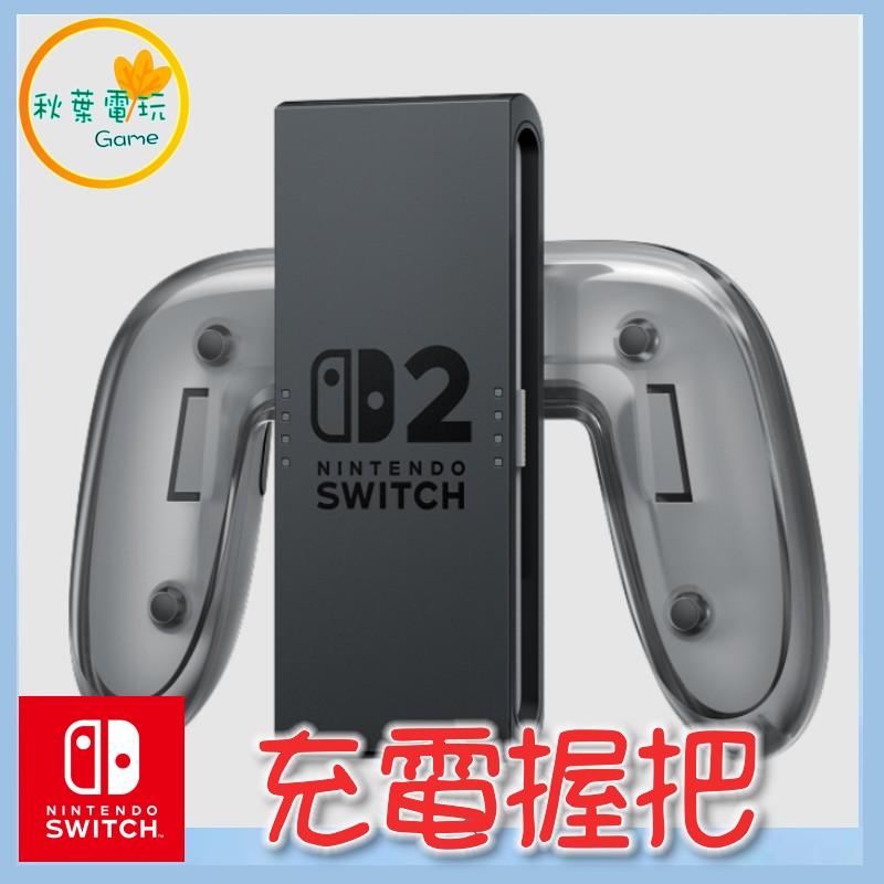 ●秋葉電玩●預購 Nintendo Switch 2 Joy-Con 2 NS2 充電握把 7-9月發售預計