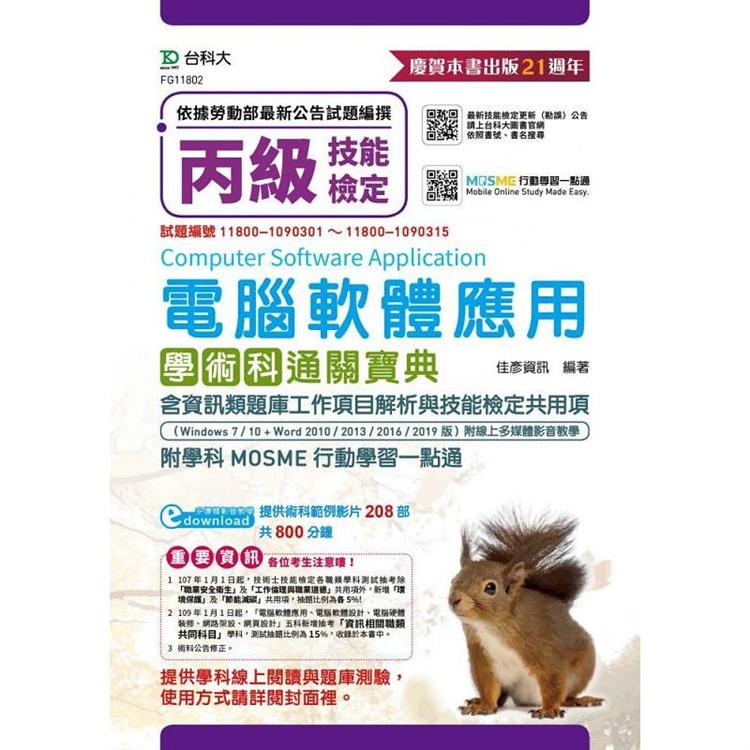丙級電腦軟體應用含資訊類題庫工作專案解析與技能檢定共用項學術科通關寶典（Windows 7/10+Word 2010/2013/2016/2019版）