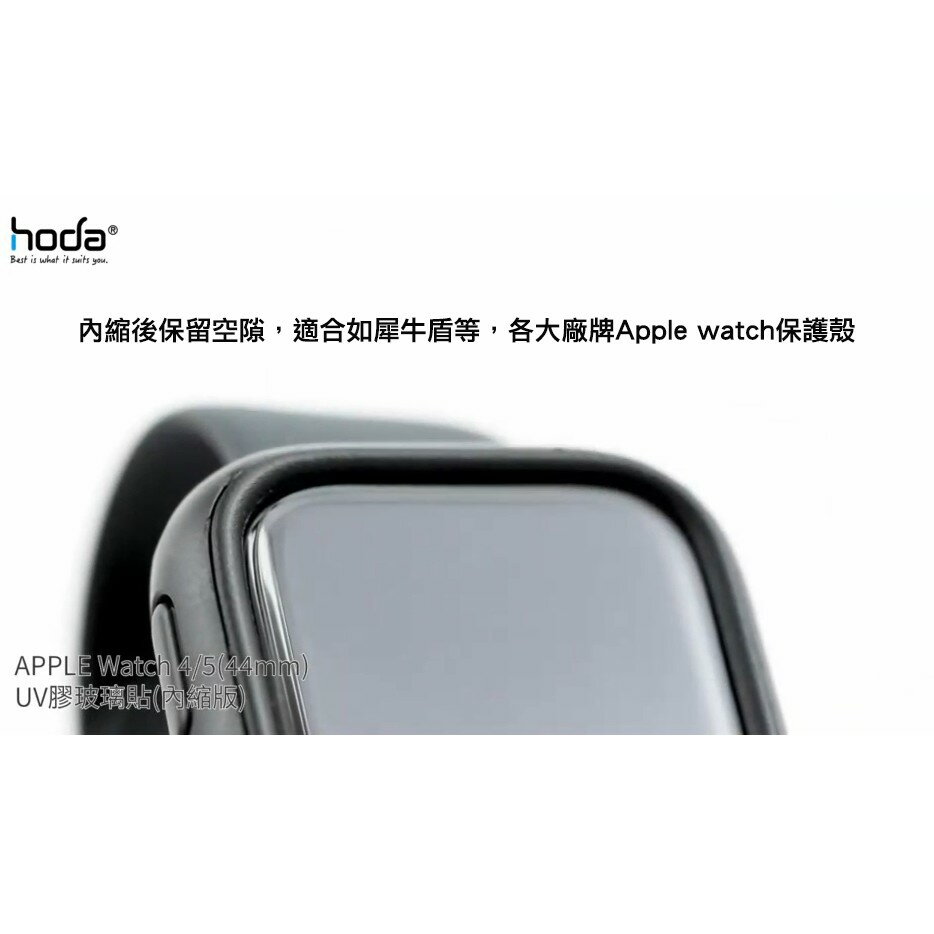 hoda Apple Watch Series 4 / 5 44mm UV 膠 內縮版 玻璃貼 保護貼 犀牛盾 可以搭配 3