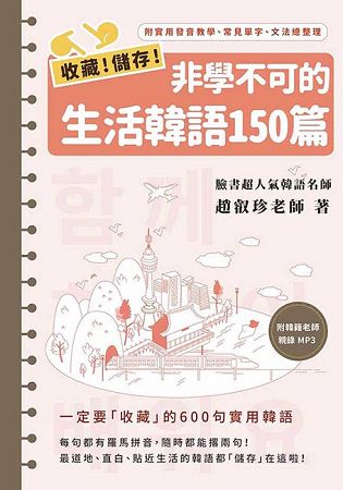 收藏！儲存！非學不可的生活韓語150篇(1書1MP3) | 拾書所
