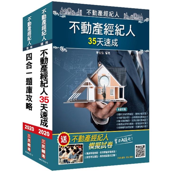 2020不動產經紀人最後衝刺（35天速成+題庫攻略）二合一套書（不動產經紀人適用）