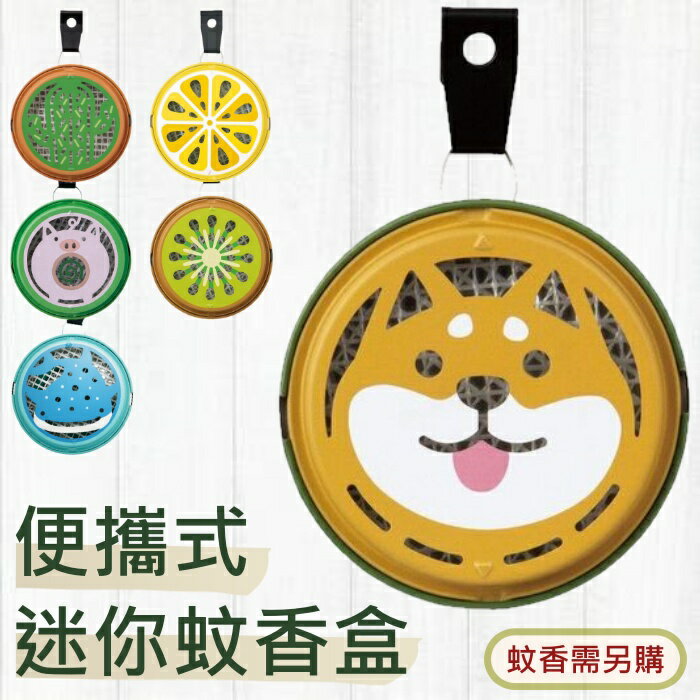 【iWork花屋】 臺灣現貨 DECOLE MOSPOD 便攜式迷你驅蚊器 戶外活動 露營 園藝 (目前無銷售蚊香，圖片提供參考)