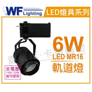 舞光 LED 6W 3000K 黃光 全電壓 貴族黑 MR16 可調角度 軌道燈 _ WF430842