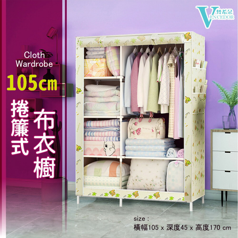 105cm布衣櫥 (多色可選) DIY中衣櫥【VENCEDOR】現貨 499免運