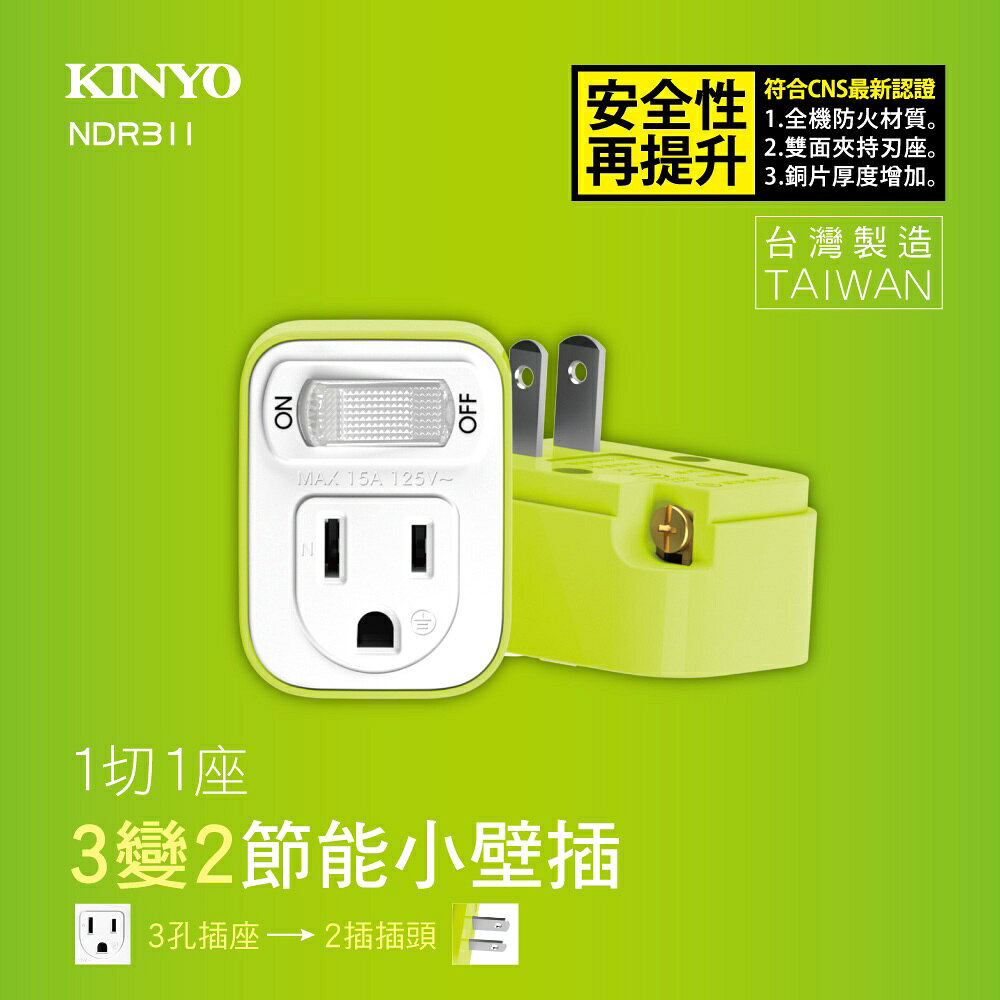 【KINYO】1切1座3變2節能小壁插 (NDR) 1