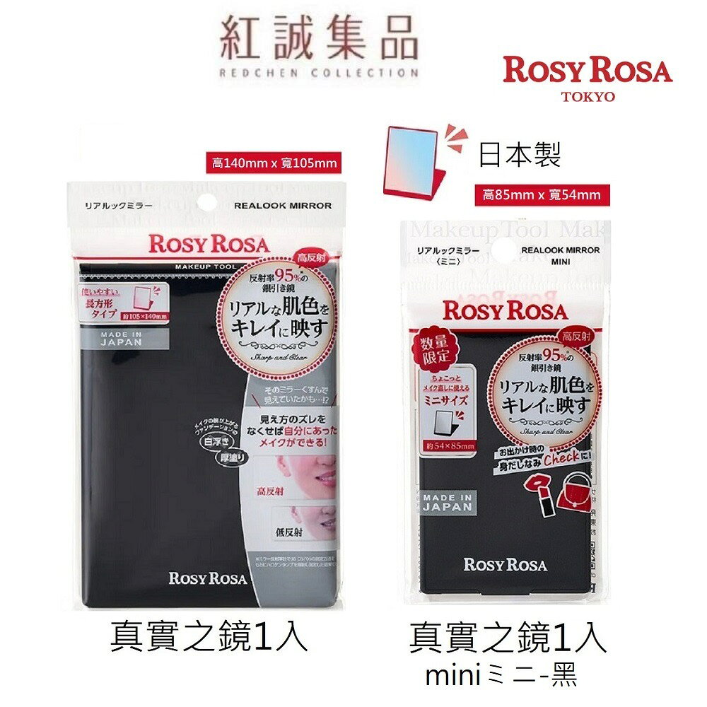 【ROSY ROSA】  真實之鏡 / 日本製 NEW  | 紅誠集品