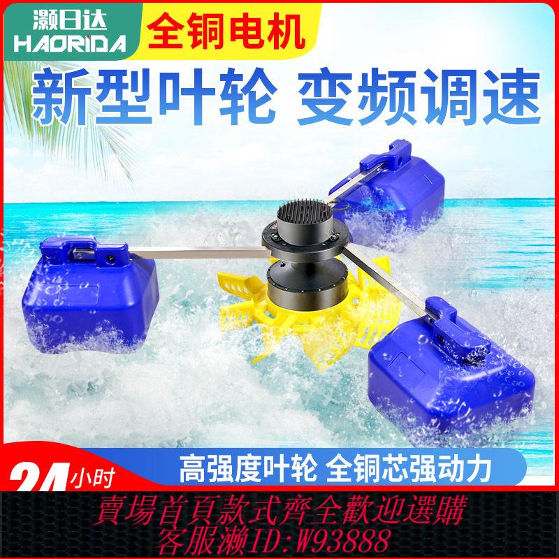 {公司貨 最低價}魚塘增氧機變頻大型養殖葉輪式全自動大功率專用氧氣泵浮水泵220V