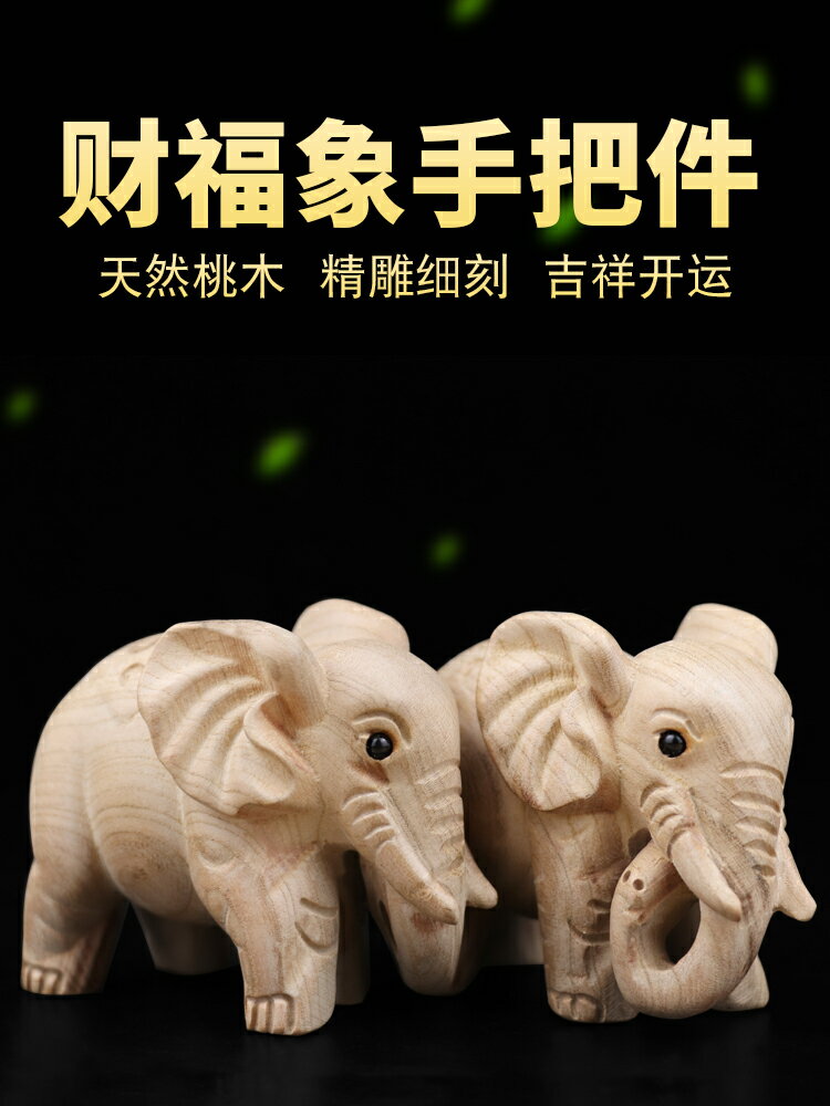 天然桃木貔貅財富大象手把件一對家居招裝飾品財位擺件禮品