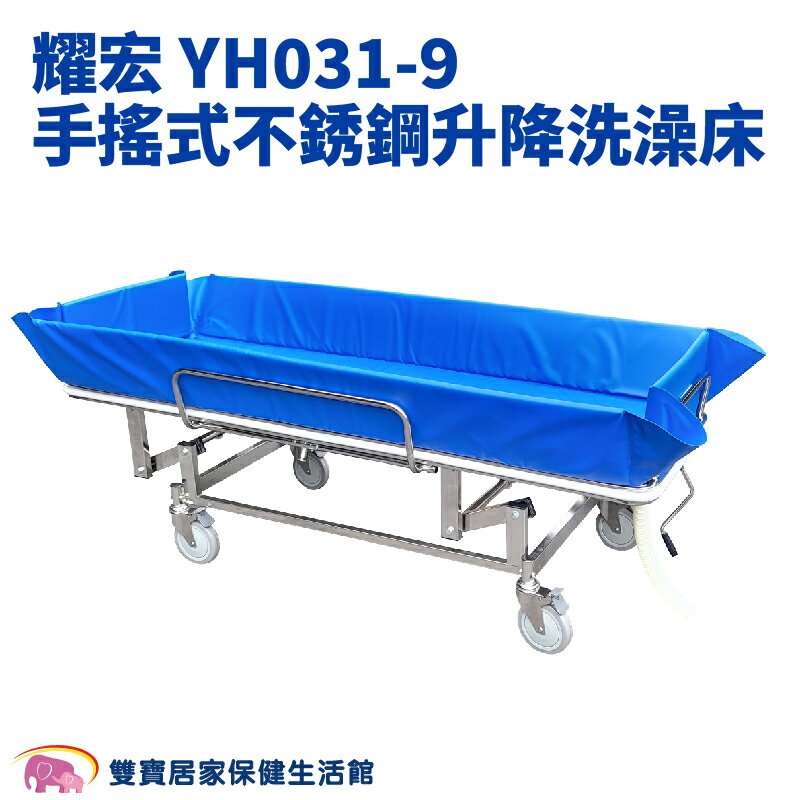 耀宏手搖式不銹鋼升降洗澡床YH031-9 不鏽鋼洗澡床 臥床長輩沐浴床 移動式洗澡台 升降洗澡床 YH0319