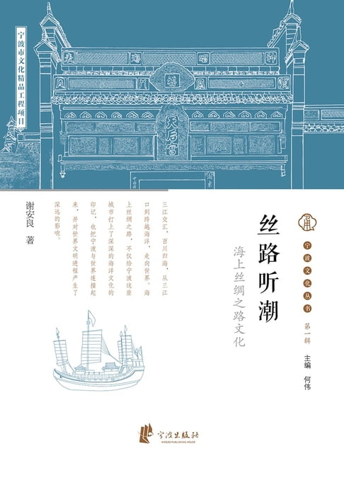 【電子書】丝路听潮：海上丝绸之路文化 0