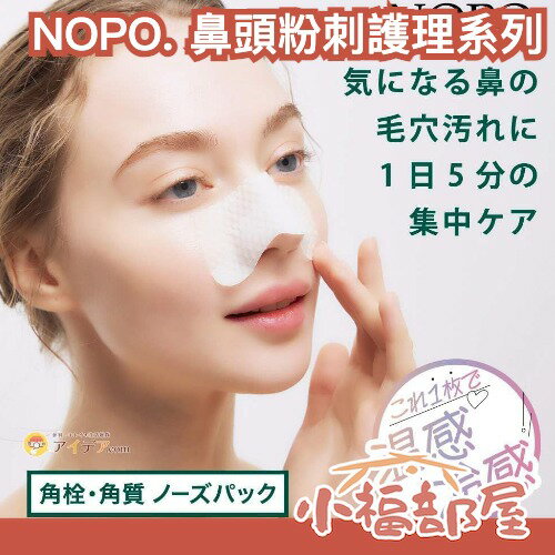 日本 NOPO. 鼻頭粉刺護理系列 粉刺鼻貼 10枚入 粉刺清潔刮棒 毛孔清潔神器 鼻頭 角質清除 套組推薦 深層清潔【小福部屋】