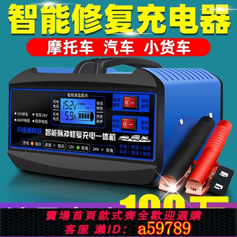 【臺灣公司 可打統編】汽車電瓶充電器12V24V伏摩托車純銅全智能修復型自動充電機隨身