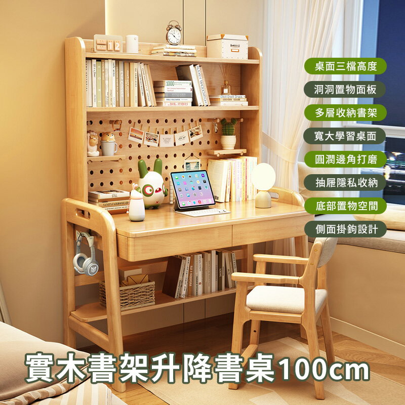 【AOTTO】多功能洞洞板收納實木升降書桌-100公分(電腦桌 辦公桌)