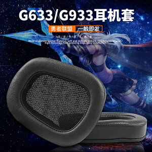 Logitech羅技G633耳罩G933耳機套G933S耳機保護套高級透氣網布原裝耳棉皮套頭梁耳套配件海綿套