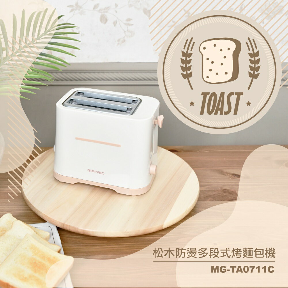 【MATRIC松木】防燙多段式烤麵包機 MG-TA0711C (奶茶色)