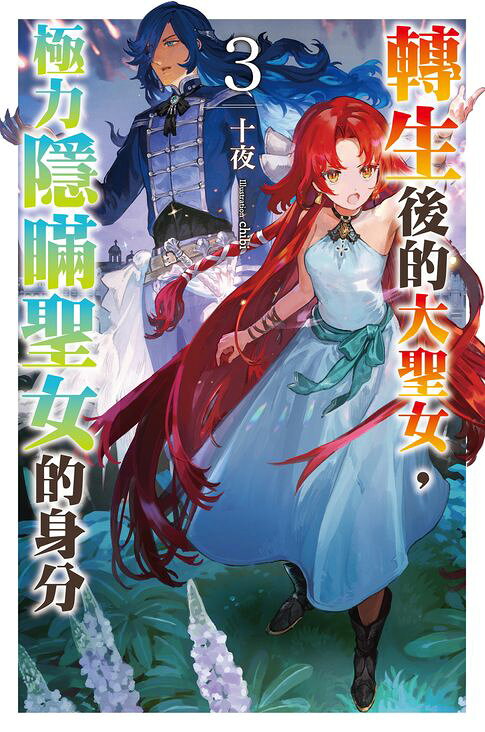 轉生後的大聖女，極力隱瞞聖女的身分(03)【電子書】