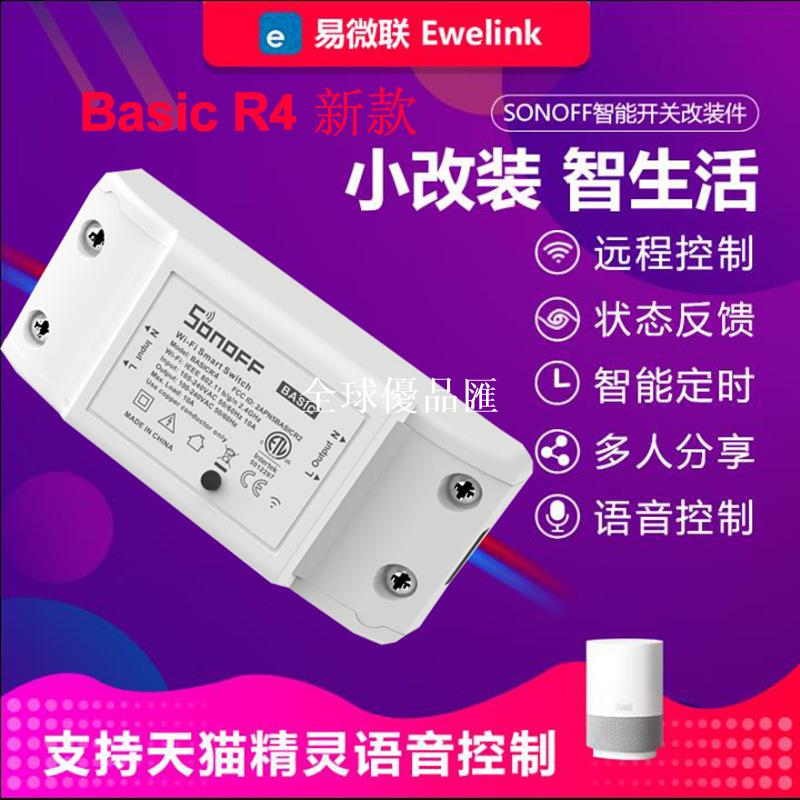 【全球優品匯】Sonoff Basic R4易微聯wifi智能家居開關改裝件DIY通斷器無線遙控