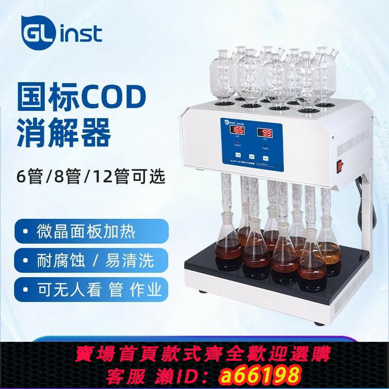 【臺灣公司 可開發票】COD國標法消解儀迴流消解器實驗室恆溫加熱新國標微晶消解儀廠家